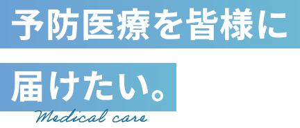 医療のチカラを届けたい。